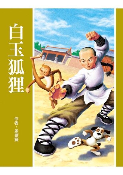 白玉狐狸（電子書）
