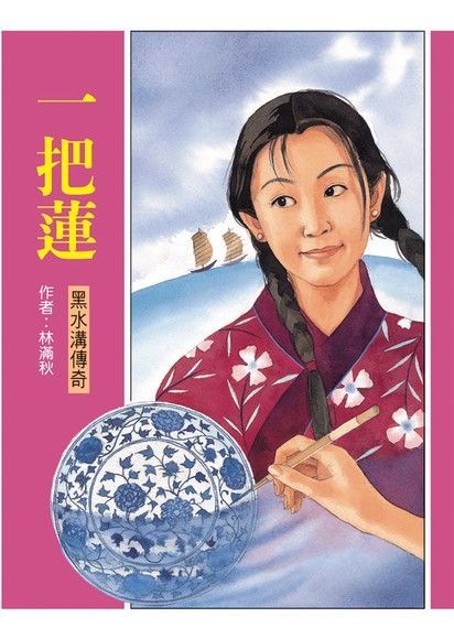 一把蓮（電子書）