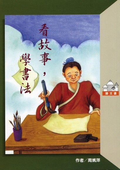  看故事，學書法（讀墨電子書）