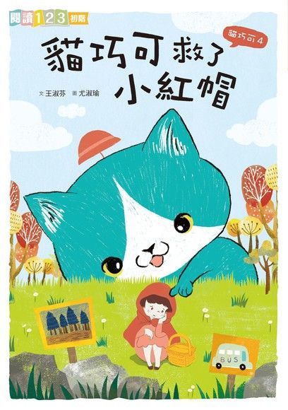 貓巧可4：貓巧可救了小紅帽（電子書）