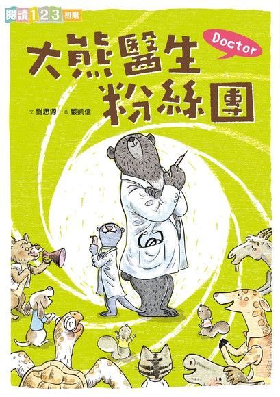 Doctor大熊醫生粉絲團（電子書）
