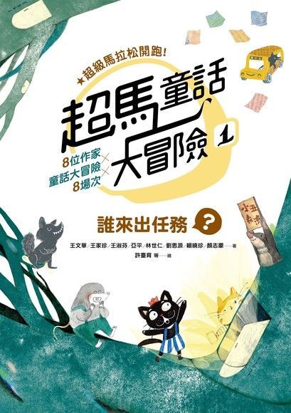超馬童話大冒險1：誰來出任務（電子書）