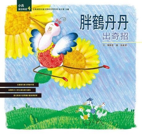 胖鶴丹丹出奇招（電子書）