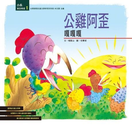 公雞阿歪嘎嘎嘎（電子書）