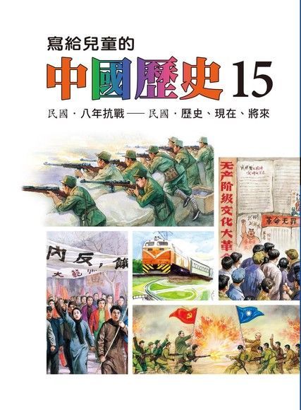 寫給兒童的中國歷史(第十五冊)讀墨電子書