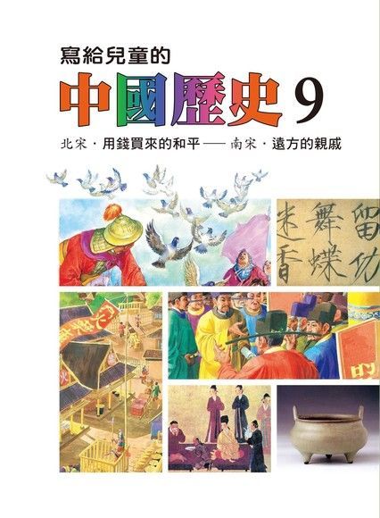 寫給兒童的中國歷史(第九冊)（讀墨電子書）