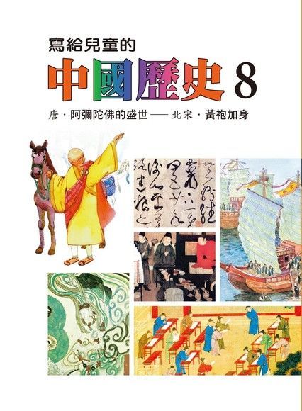 寫給兒童的中國歷史(第八冊)讀墨電子書