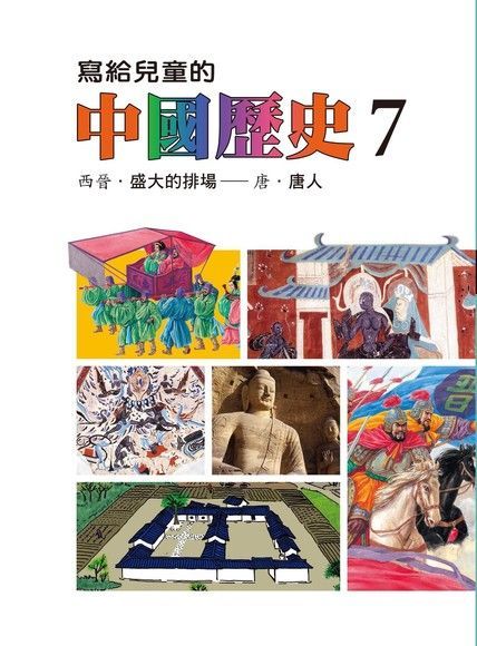 寫給兒童的中國歷史(第七冊)（讀墨電子書）