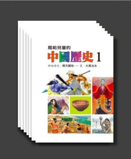 寫給兒童的中國歷史(套書)讀墨電子書