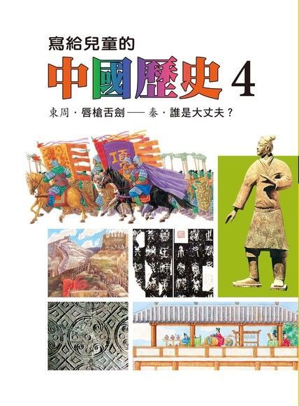 寫給兒童的中國歷史(第四冊)（讀墨電子書）