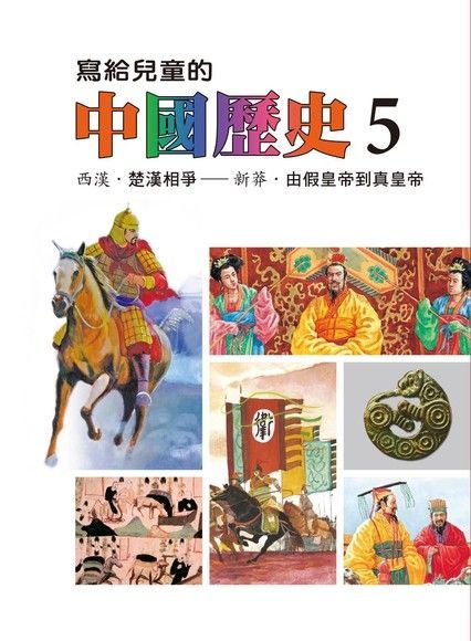 寫給兒童的中國歷史(第五冊)（讀墨電子書）