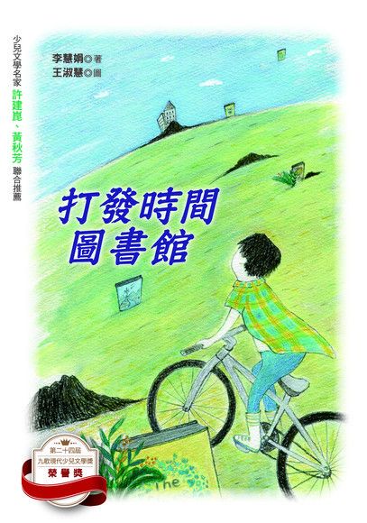  打發時間圖書館（讀墨電子書）