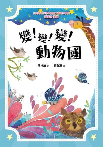 變！變！變！動物國（電子書）