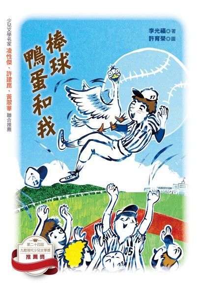 棒球、鴨蛋和我（讀墨電子書）