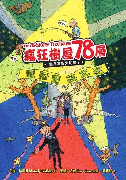  瘋狂樹屋78層：誰是電影大明星？（讀墨電子書）