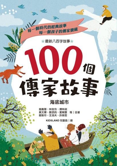 100個傳家故事：海底城市（讀墨電子書）