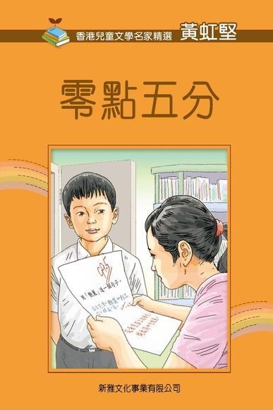 Readmoo 讀墨 香港兒童文學名家精選(第二輯)•零點五分（讀墨電子書）