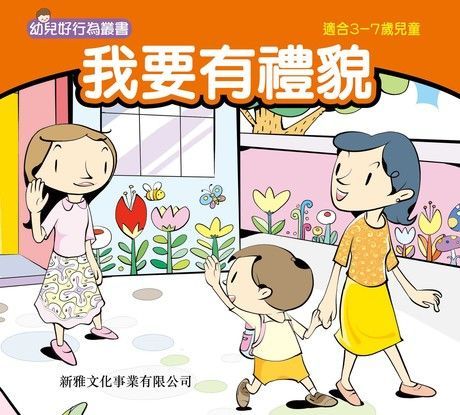 我要有禮貌（讀墨電子書）