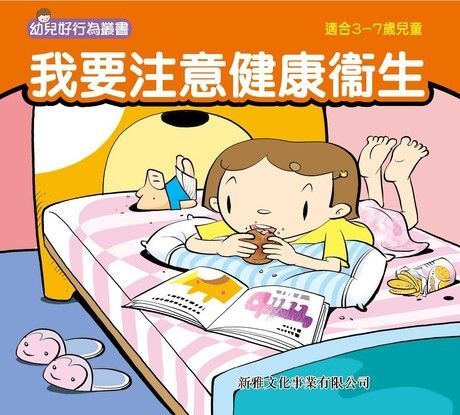 幼兒好行為叢書：我要注意健康衛生（讀墨電子書）