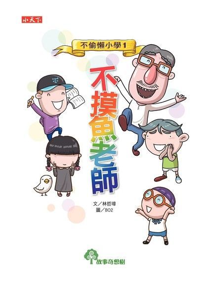 Readmoo 讀墨 不偷懶小學1：不摸魚老師（讀墨電子書）