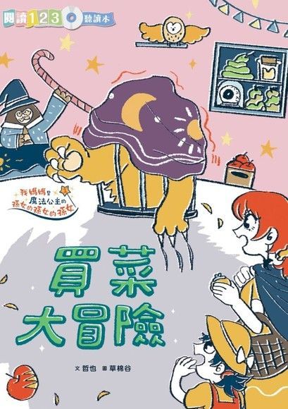  生活大冒險系列：買菜大冒險（讀墨電子書）