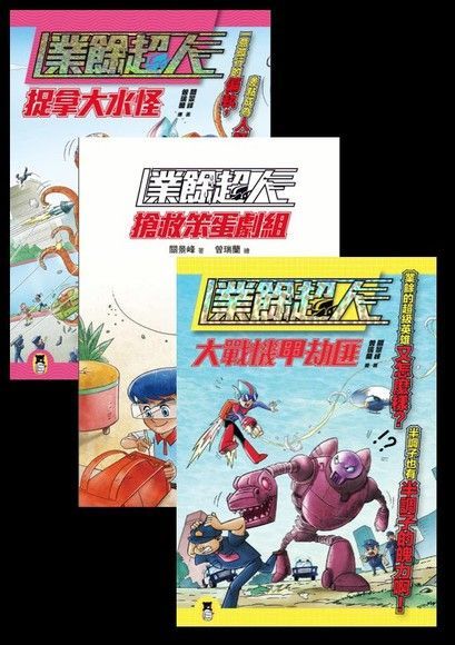 面對挫折永不放棄「業餘超人」系列（三冊）（讀墨電子書）