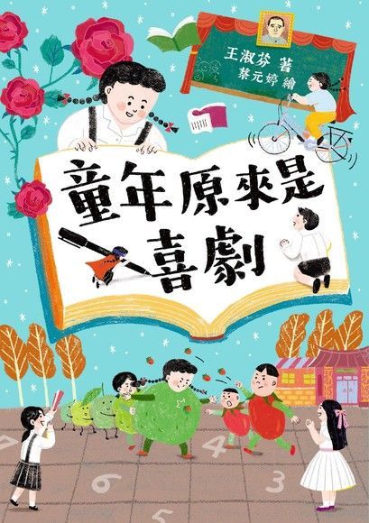 童年原來是喜劇（電子書）