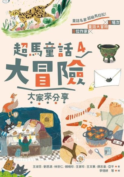  超馬童話大冒險4：大家來分享（讀墨電子書）