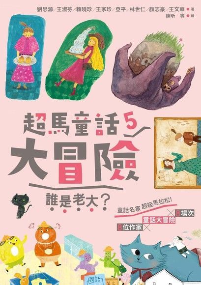 超馬童話大冒險5：誰是老大？（電子書）