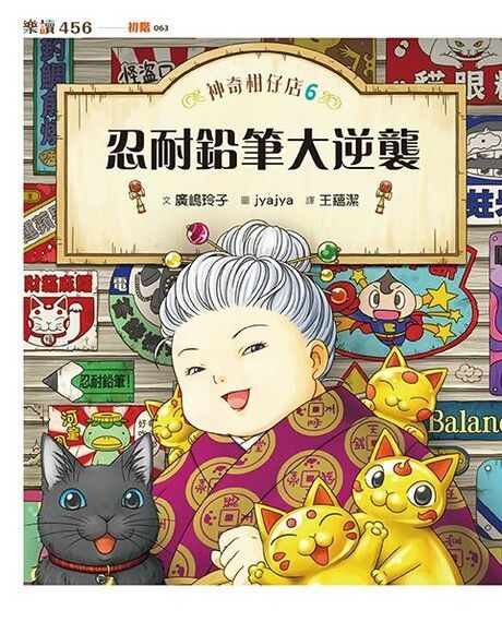 神奇柑仔店6：忍耐鉛筆大逆襲（讀墨電子書）