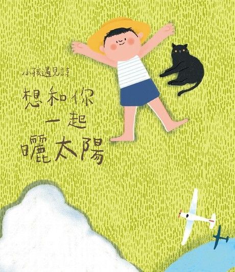  小孩遇見詩：想和你一起曬太陽（讀墨電子書）