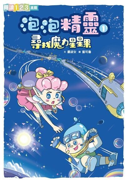 泡泡精靈1尋找魔力星星果讀墨電子書