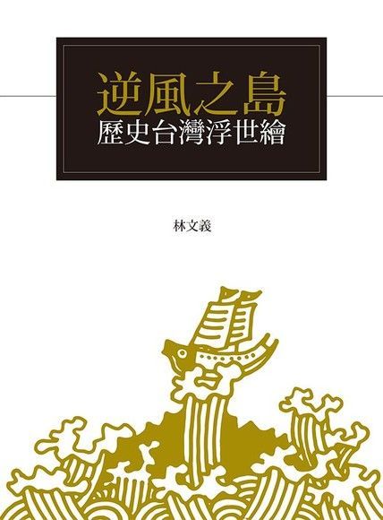 逆風之島：歷史台灣浮世繪（電子書）