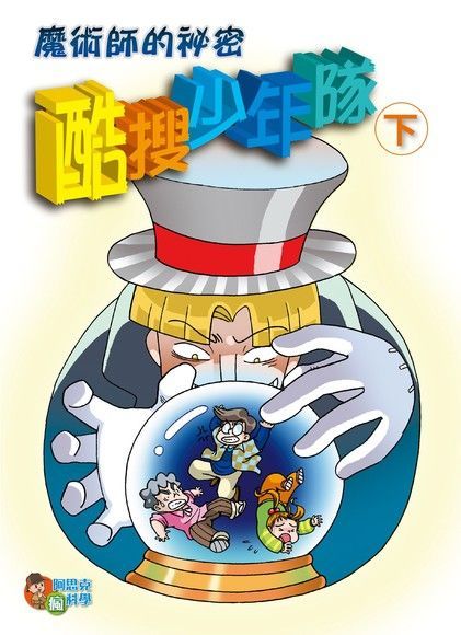 酷搜少年隊(下)（電子書）
