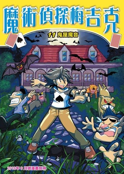 魔術偵探梅吉克(11)：科學漫畫（電子書）