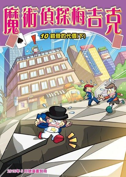 魔術偵探梅吉克(10)：科學漫畫（讀墨電子書）