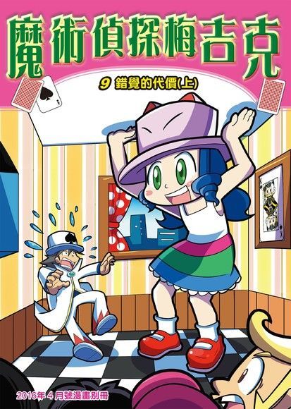 魔術偵探梅吉克(9)：科學漫畫（電子書）