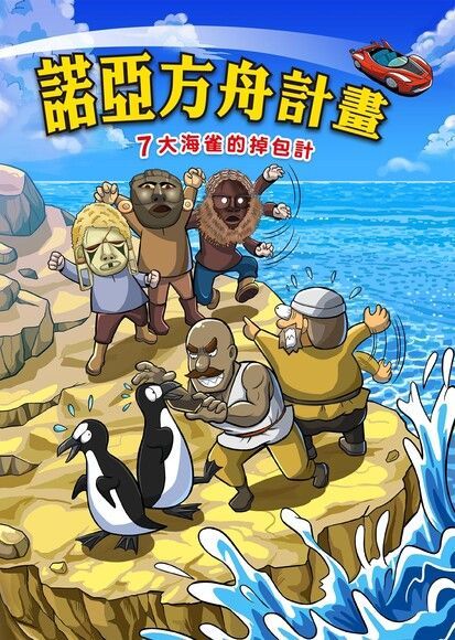 諾亞方舟(7)：科學漫畫（電子書）