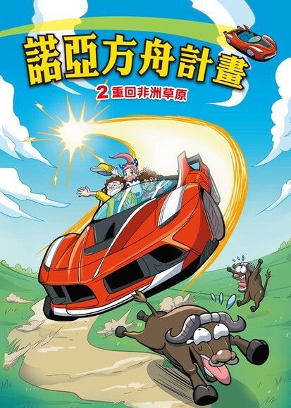諾亞方舟(2)：科學漫畫（電子書）