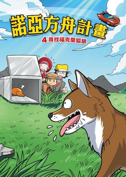 諾亞方舟(4)：科學漫畫（電子書）