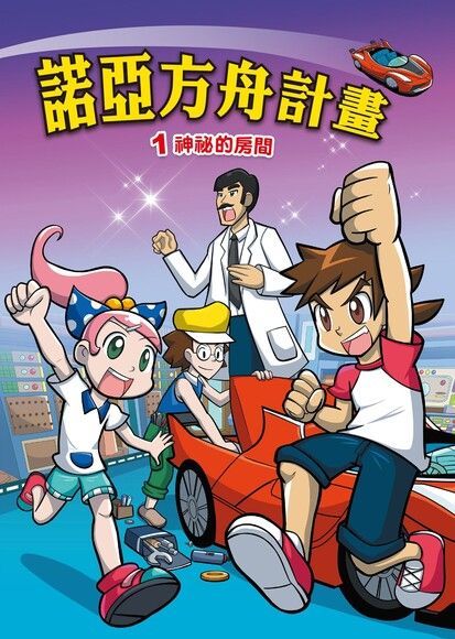 諾亞方舟(1)：科學漫畫（電子書）