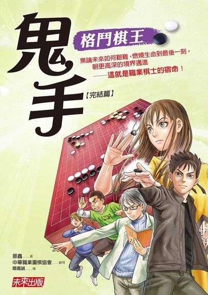 Readmoo 讀墨 格鬥棋王：鬼手（完結篇）（讀墨電子書）