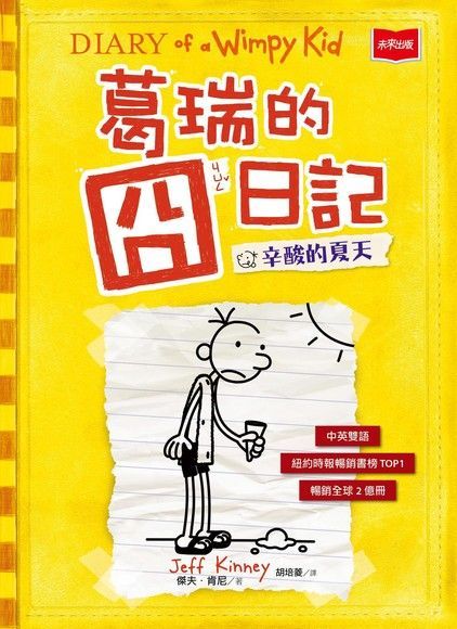 葛瑞的囧日記4：辛酸的夏天（電子書）