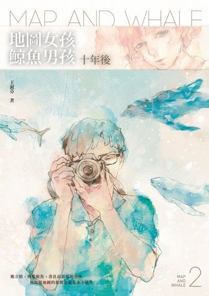 地圖女孩．鯨魚男孩：十年後（電子書）