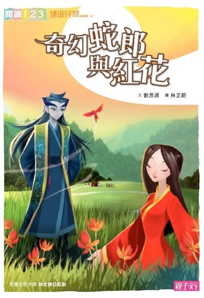 奇幻蛇郎與紅花讀墨電子書