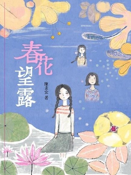 Readmoo 讀墨 春花望露（讀墨電子書）