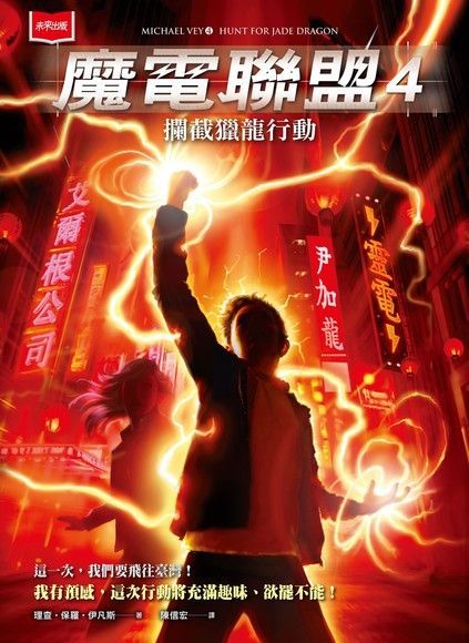 Readmoo 讀墨 魔電聯盟4：攔截獵龍行動（讀墨電子書）