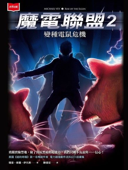 魔電聯盟2：變種電鼠危機（讀墨電子書）