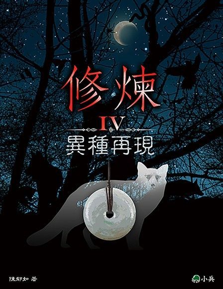  修煉IV：異種再現（讀墨電子書）