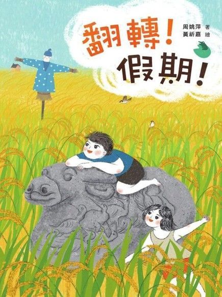  翻轉！假期！（讀墨電子書）